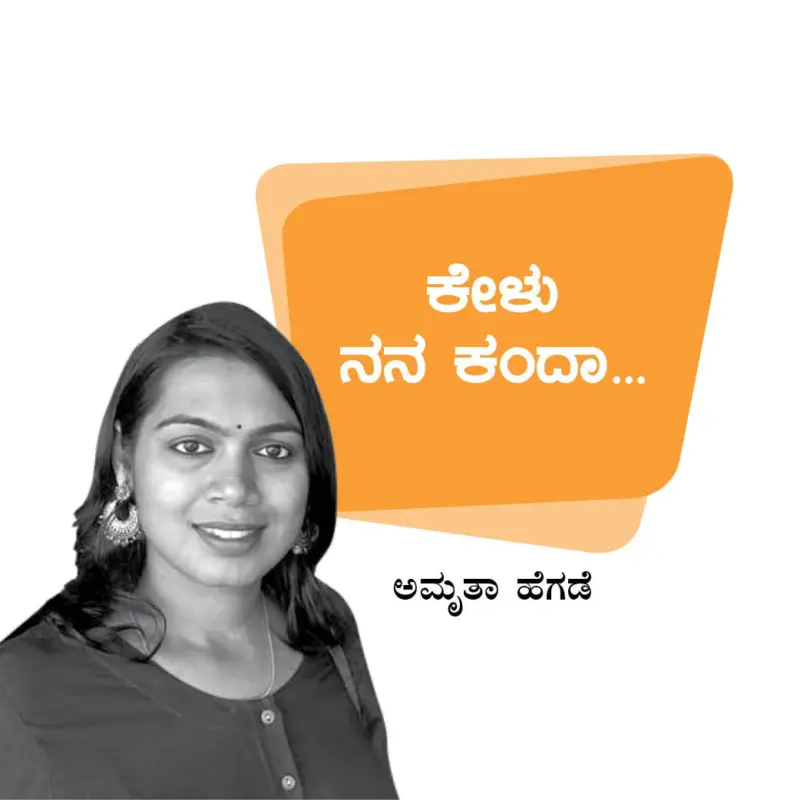 ಅಮೃತಾ ಹೆಗಡೆ ಅಂಕಣ- 'ಓ ದೇವರೇ.. ಒಂದು ಪವಾಡ ಮಾಡಿಬಿಡು ತಂದೆ.'