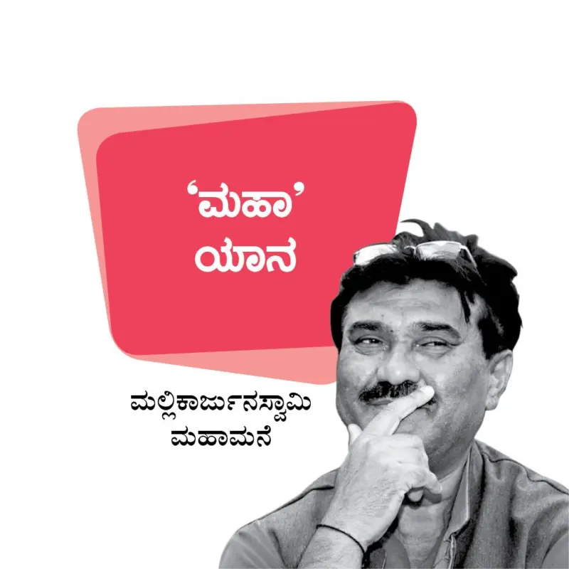 ಮಹಾಮನೆ ಅಂಕಣ - ಆಗ ಸಂಜೆಯಾಗಿತ್ತಾ.