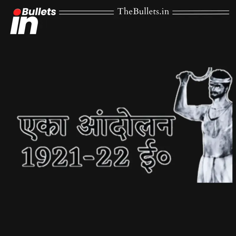 एका आंदोलन (1921) ने अवध क्षेत्र में ब्रिटिश शोषण के विरुद्ध किसान एकता को मजबूत किया | BulletsIn