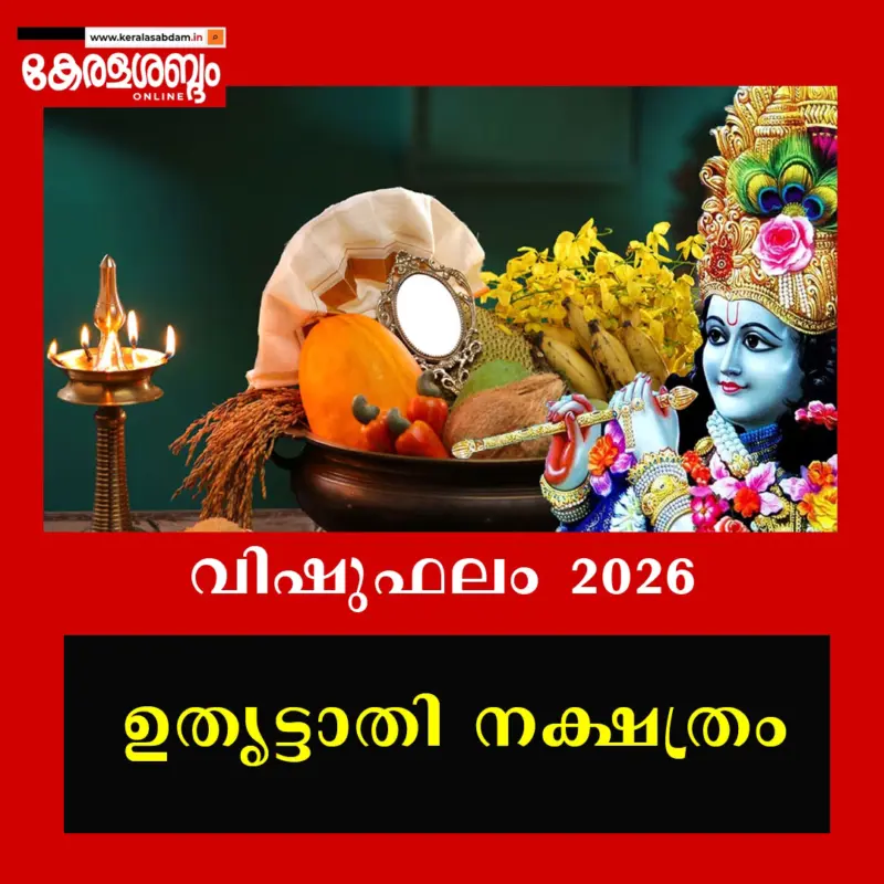 വിഷുഫലം 2026: ഉതൃട്ടാതി