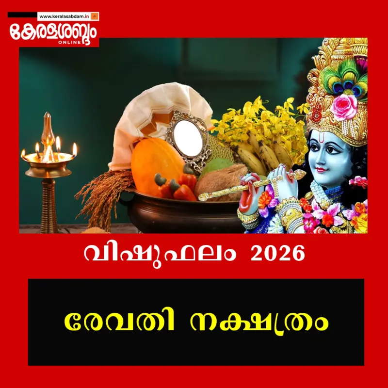 വിഷുഫലം 2026: രേവതി