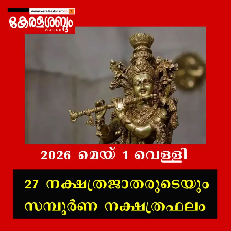 27 നക്ഷത്രജാതരുടെയും നാളത്തെ നക്ഷത്രഫലം: 2026 മെയ് 1 വെള്ളി