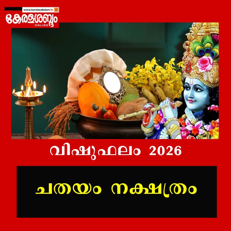 വിഷുഫലം 2026: ചതയം