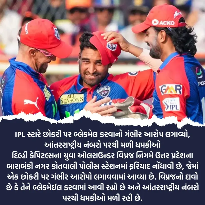 IPL સ્ટારે છોકરી પર બ્લેકમેલ કરવાનો ગંભીર આરોપ લગાવ્યો, આંતરરાષ્ટ્રીય નંબરો પરથી મળી ધમકીઓ