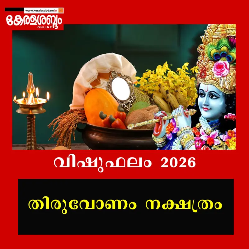 വിഷുഫലം 2026: തിരുവോണം