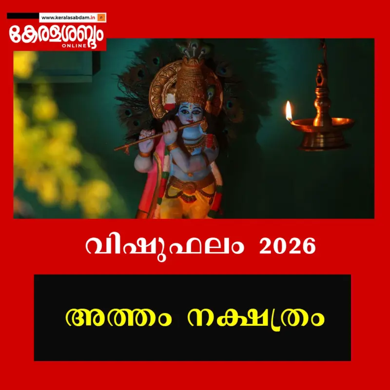 വിഷുഫലം 2026: അത്തം