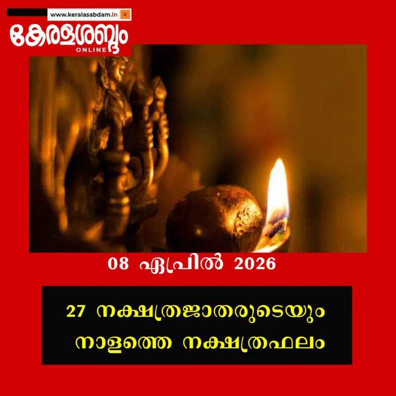 27 നക്ഷത്രജാതരുടെയും നാളത്തെ നക്ഷത്രഫലം: 08 ഏപ്രില്‍ 2026