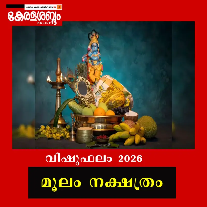 വിഷുഫലം 2026: മൂലം