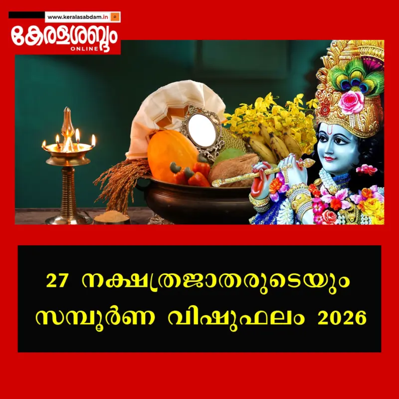 27 നക്ഷത്രജാതരുടെയും സമ്പൂര്‍ണ വിഷുഫലം 2026