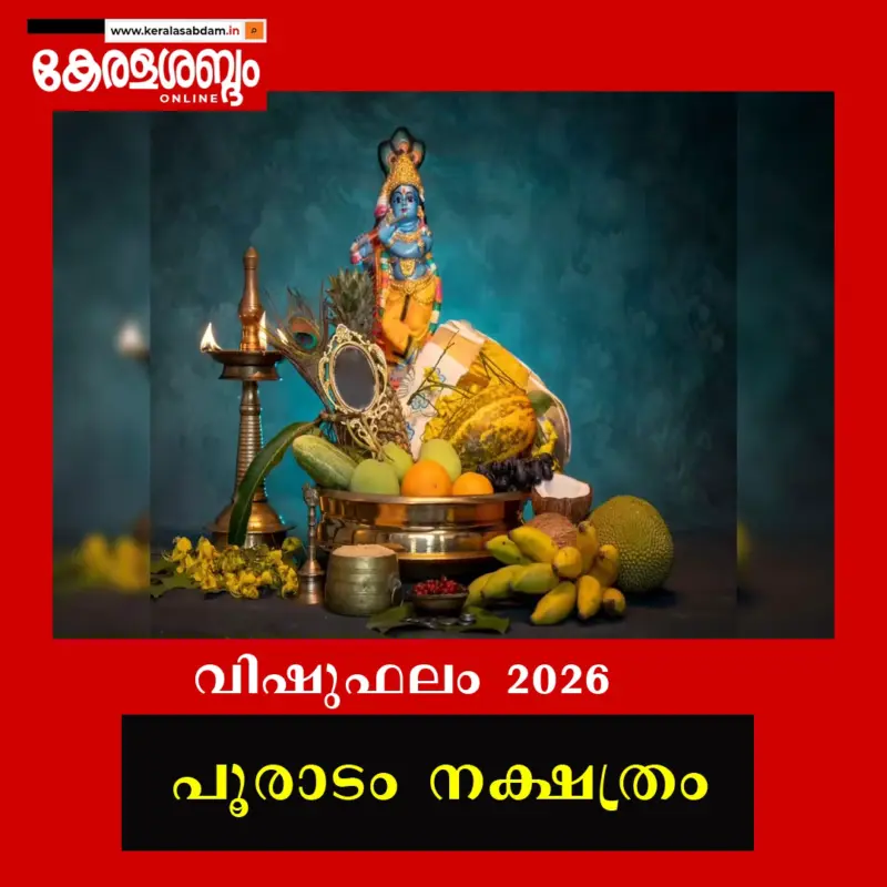 വിഷുഫലം 2026: പൂരാടം
