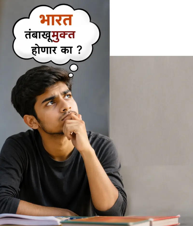 'तंबाखूमुक्त' पिढीचे स्वप्न भारत कधी साकारणार ?