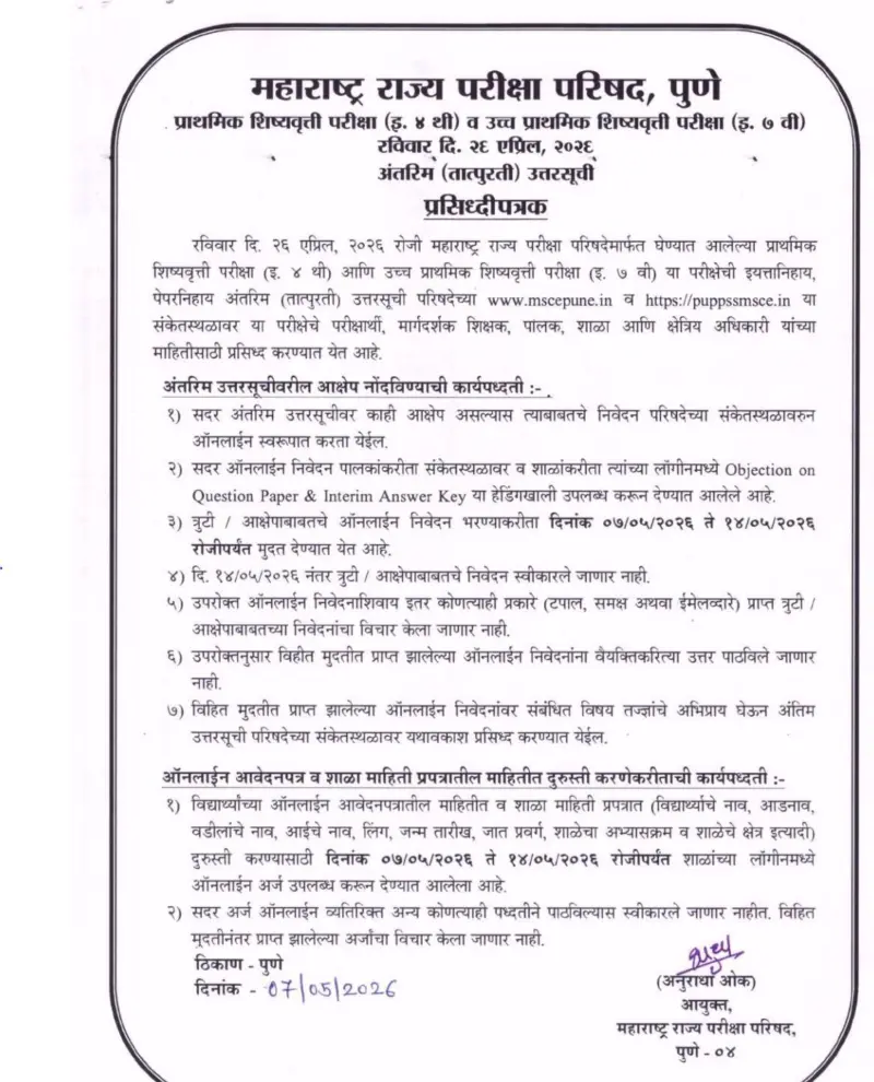 चौथी आणि सातवी शिष्यवृत्ती परीक्षेची अंतीम उत्तरतालिका जाहीर | MSCE Pune Scholarship Answer Key 2026