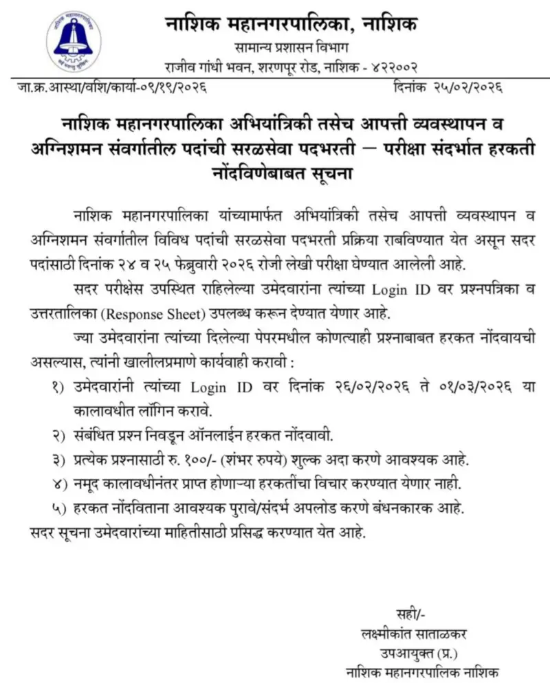 नाशिक महानगरपालिकेतील अभियांत्रिकी DV यादी जाहीर, पूणर माहिती, निकाल!! | Nashik Mahanagarpalika Bharti Result
