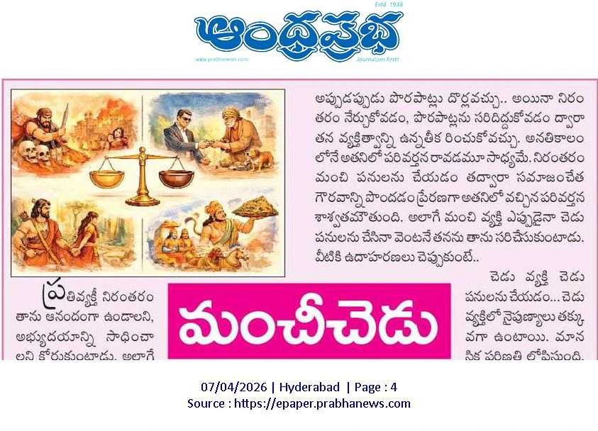 7thAprilchintana | మంచీ-చెడు నాలుగు రకాల ప్రవర్తనలు..