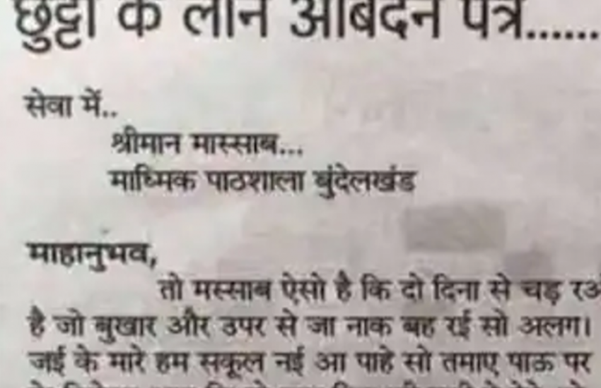 बच्चे ने बुंदेलखंडी भाषा में लिखा मजेदार ‘छुट्टी के लाने आबेदन पत्र’, पढ़कर हंसे बिना नहीं रह पाएंगे 〥 बच्चे ने बुंदेलखंडी भाषा में लिखा मजेदार ‘छुट्टी के लाने आबेदन पत्र’, पढ़कर हंसे बिना नहीं रह पाएंगे 〥