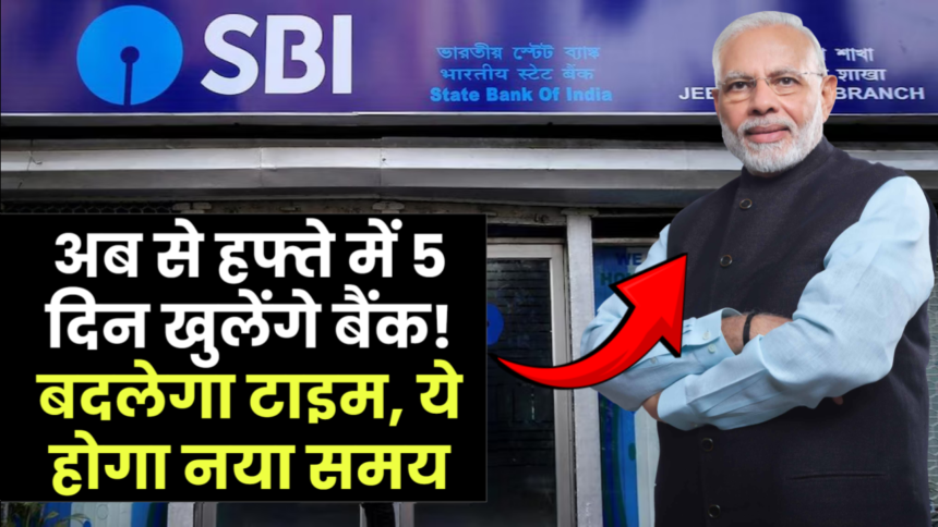 5 Days working in Bank : अब से हफ्ते में 5 दिन खुलेंगे बैंक! बदलेगा टाइम, ये होगा सोमवार से शुक्रवार का नया समय