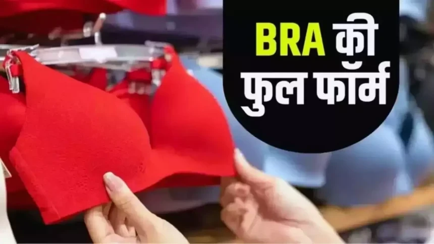 महिलाएं भी नही जानती BRA की फुल फ़ॉर्म, जाने ब्रा को हिंदी में क्या कहते है