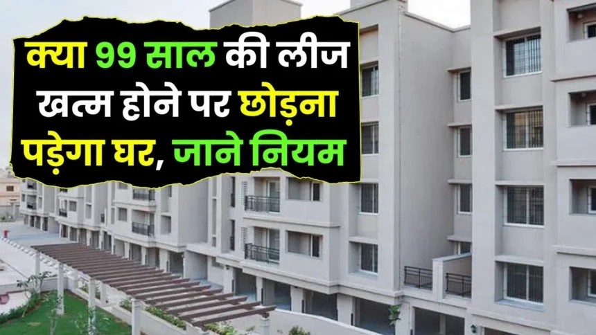 Property Lease Rules : क्या 99 साल की लीज खत्म होने पर छोड़ना पड़ेगा घर, फ्लैट खरीदने से पहले जान लें नियम