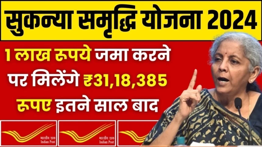 आज ही उठाये Sukanya Samriddhi Yojana का लाभ. 1 लाख रूपये जमा करने पर इतने साल बाद मिलेंगे ₹31,18,385 रूपए