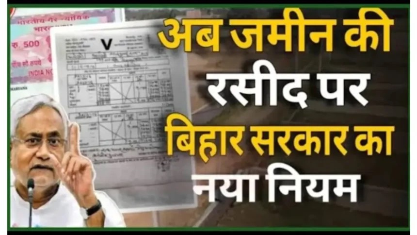 Bihar Land Survey New Update : बिहार सरकार का नया आदेश! जमीन के रसीद को लेकर आए नियम, जानें पूरी जानकारी