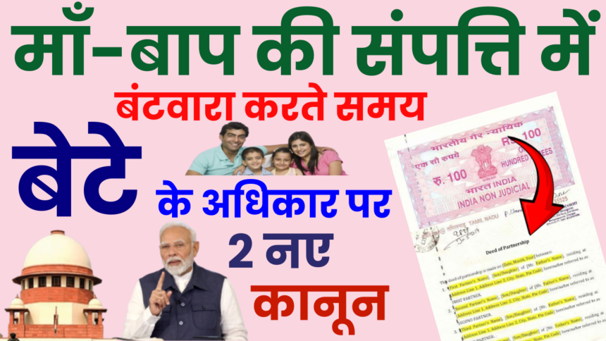 सरकार का बड़ा फैसला! बेटे का माँ-बाप की संपत्ति पर तब तक नहीं होगा हक, जानें नई शर्तें….