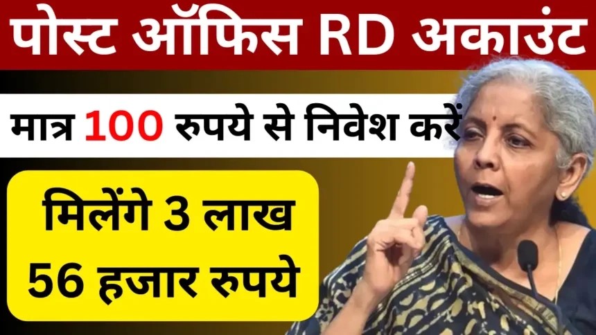 Post Office RD Account: मात्र 100 रुपये से निवेश करें, मिलेंगे 3 लाख 56 हजार रुपये