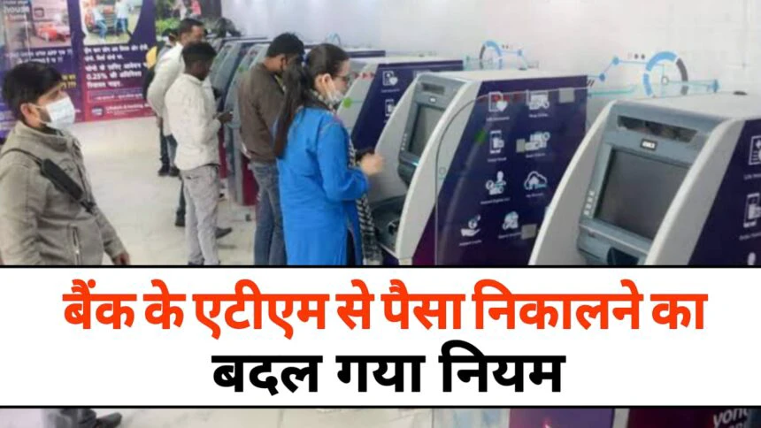 बैंक के ATM से पैसे निकालने का बदल गया नियम, अब 1 दिन में इतनी रकम निकलेगी.,…