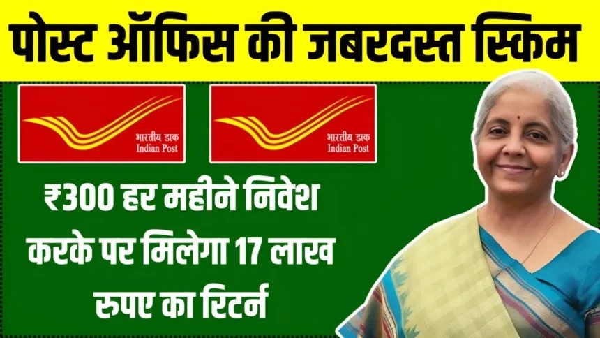 यकीन नहीं होगा केवल ₹300 हर महीने निवेश करके पर मिलेगा 17 लाख रुपए का रिटर्न, केवल इतने सालों बाद ..,