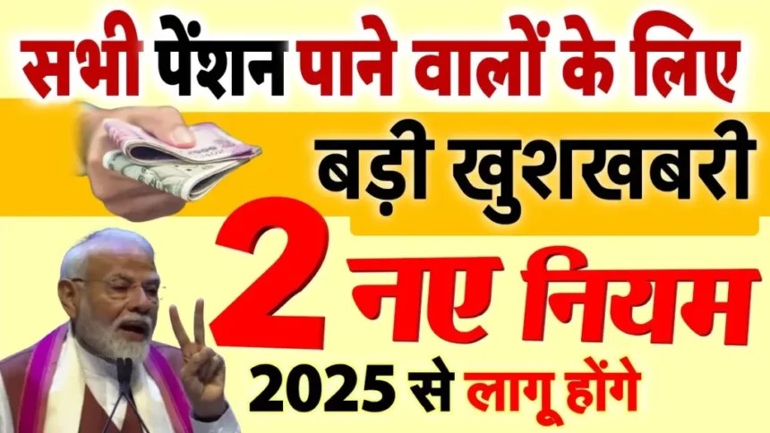 नए साल से पेंशन में बदलाव! 2025 में लागू होंगे 2 नए नियम, पेंशनभोगियों के लिए बड़ी खुशखबरी!! “ • ˌ नए साल से पेंशन में बदलाव! 2025 में लागू होंगे 2 नए नियम, पेंशनभोगियों के लिए बड़ी खुशखबरी!! “ • ˌ