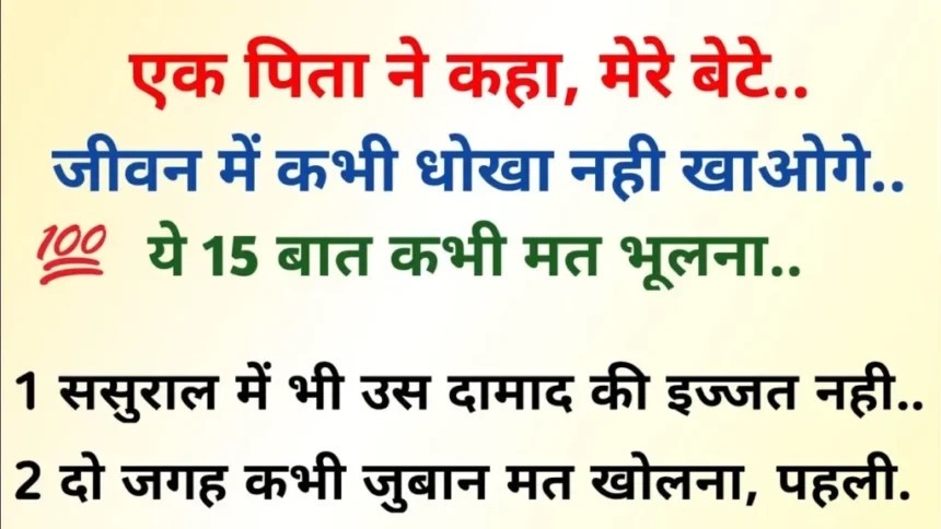 Gyan Ki Baten! एक पिता की सीख: जीवन में धोखा नहीं खाओगे; ये 15 बातें कभी मत भूलना..