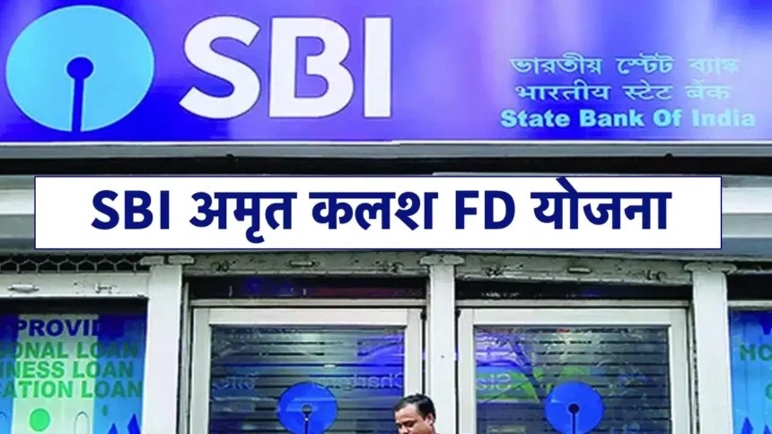 SBI अमृत कलश FD योजना : 400 दिन में मिलेंगे 8,28,252 रूपये, ब्याज दर रहेगी इतनी