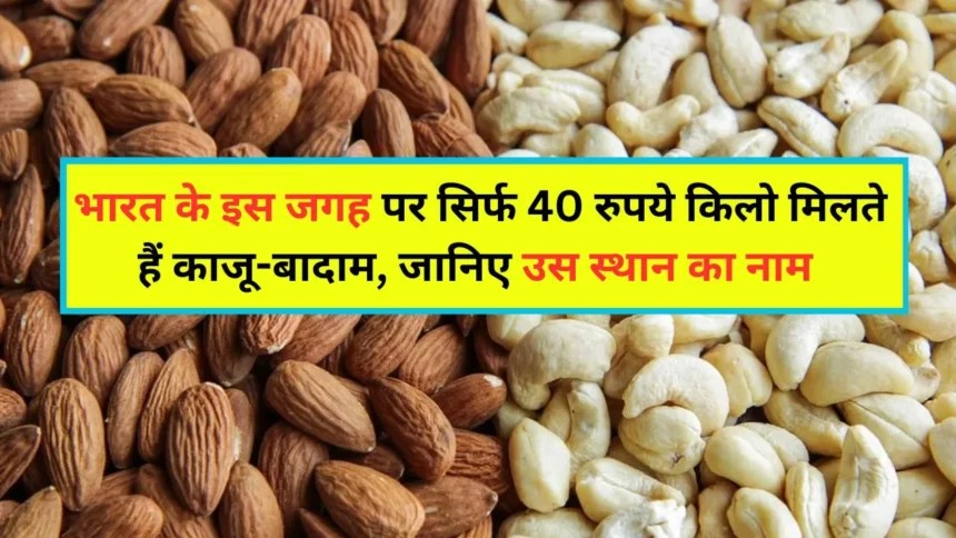 Cheapest Dry Fruit Market in India : भारत के इस जगह पर सिर्फ 40 रुपये किलो मिलते हैं काजू-बादाम, लोग झोला भरकर करते हैं खरीदारी