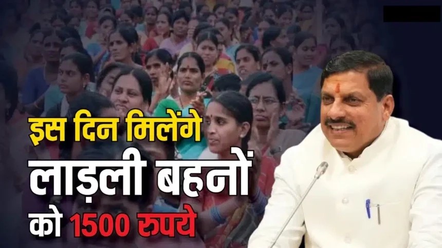 जल्द जारी होगी अगली किस्त, लाड़ली बहनों के खाते में आएंगे 1500 रु, जानें अपडेट