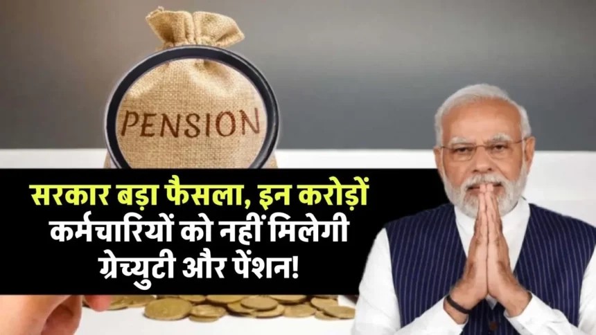 Gratuity Pension Ban :  सरकार का बड़ा फैसला, इन करोड़ों कर्मचारियों को नहीं मिलेगी ग्रेच्युटी और पेंशन, फाइल हुई तैयार, देखें