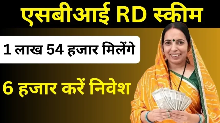 SBI RD Scheme: 1 लाख 54 हजार मिलेंगे, 6 हजार करें निवेश…