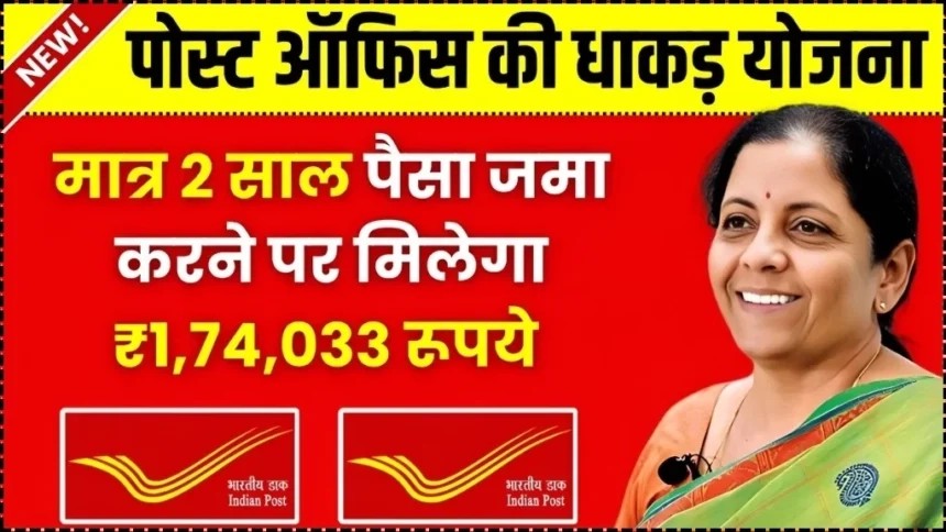 Post Office की धांसू Scheme: मात्र 2 साल पैसा जमा करने पर मिलेंगे ₹1,74,033 रूपये