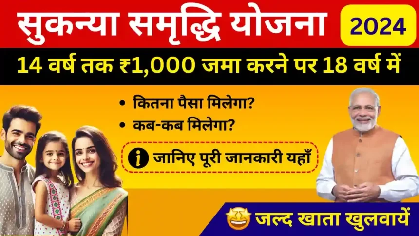 सुकन्या योजना में 14 साल तक ₹1000 जमा करने पर 18 साल की उम्र में कितना मिलेगा? जानिए पूरी जानकारी….