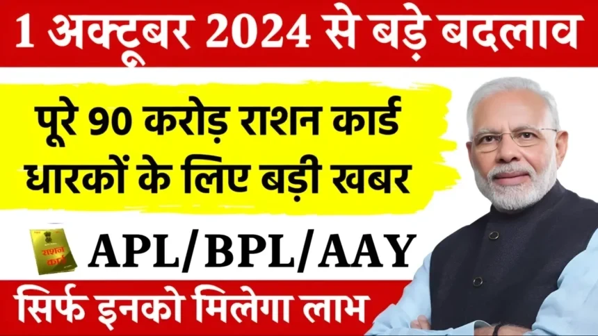 पूरे 90 करोड़ राशन कार्ड धारकों के लिए बड़ी खबर, आज से फ्री चावल नहीं, सिर्फ इन चीजों का मिलेगा राशन…