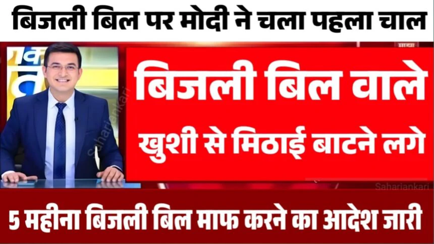 बिजली बिल माफी योजना के तहत सभी लोगों का बिजली बिल माफ, सरकार का बड़ा ऐलान,.