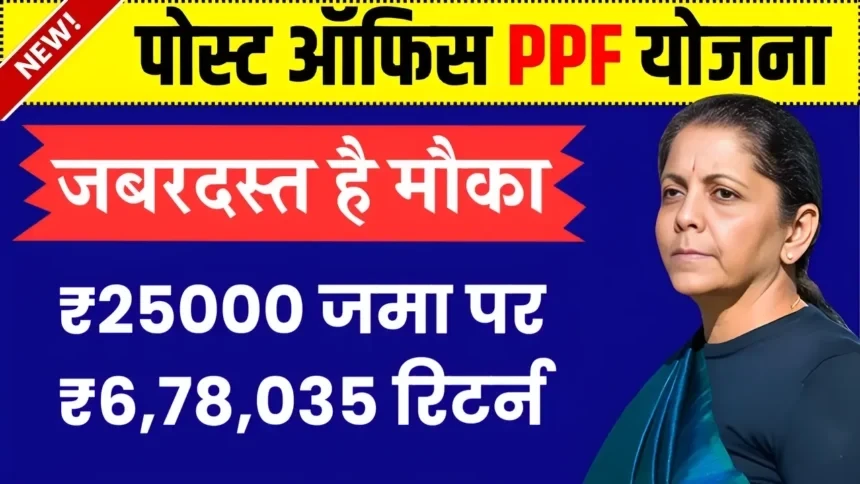 गरीबों को लखपति बना रही पोस्ट ऑफिस की सॉलिड स्कीम! ₹25000 जमा पर ₹6,78,035 का रिटर्न….