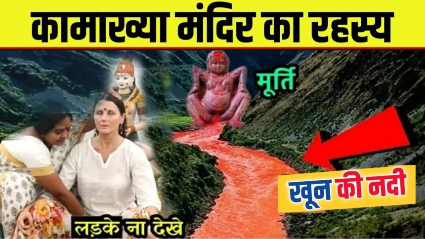 कामाख्या देवी मंदिर का 20 सबसे गुप्त रहस्य, जो सभी कर देता है हैरान, जानकार दिमाग घूम जाएगा,.,.