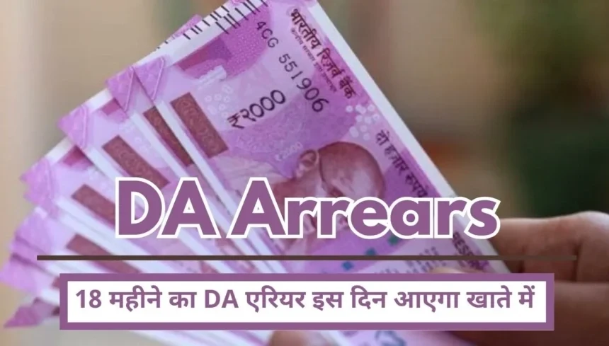 DA Arrears: केन्द्रीय कर्मचारियों हो जाओ तैयार ! बकाया एरियर का भुगतान इस दिन करेगी सरकार ?