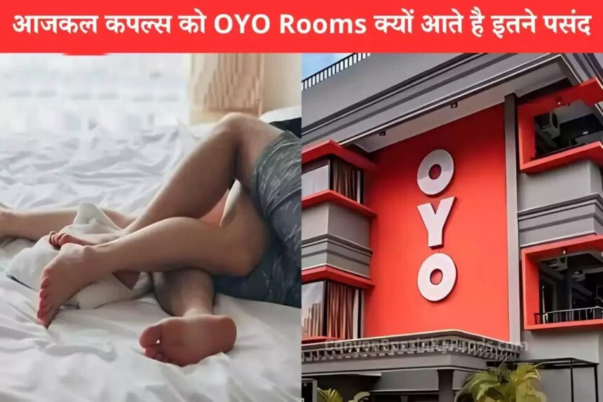 आजकल कपल्स को क्यों आते हैं OYO Rooms पसंद, जाने इसके पीछे की वजह