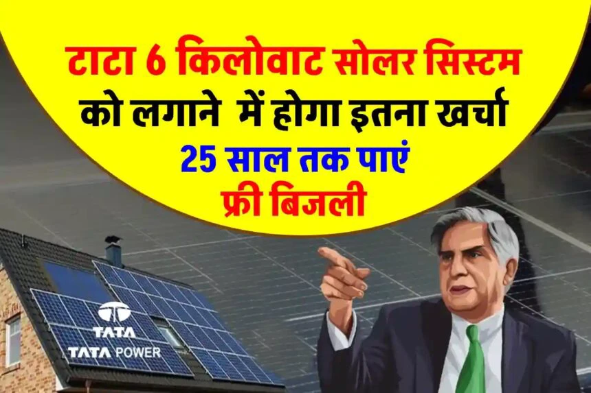 सिर्फ इतना है खर्चा TATA कंपनी का 6Kw सोलर सिस्टम लगवाने में, 25 साल तक की लंबी वारंटी