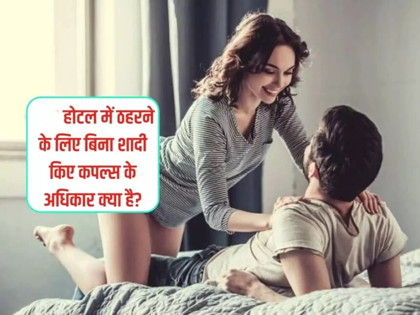 होटल के 1 कमरे में अनमैरिड कपल का साथ रहना गलत नहीं, जानें नियम ?.