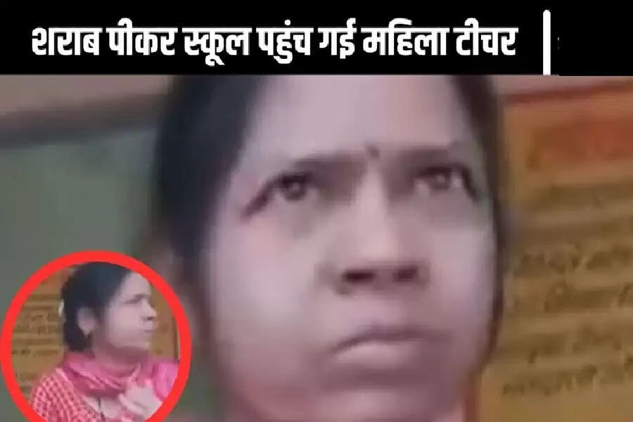 शराब के नशे में स्कूल पहुंची शिक्षिका, वीडियो वायरल होने पर हुई निलंबित शराब के नशे में स्कूल पहुंची शिक्षिका, वीडियो वायरल होने पर हुई निलंबित