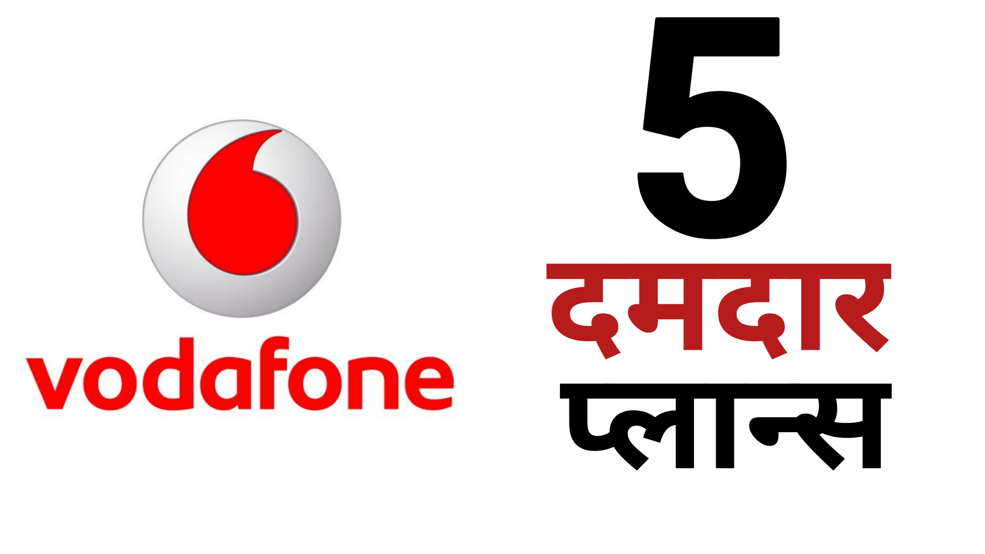 वोडाफोन के 5 सबसे दमदार प्लान, वोडाफोन उपयोगकर्ता जरूर देखें